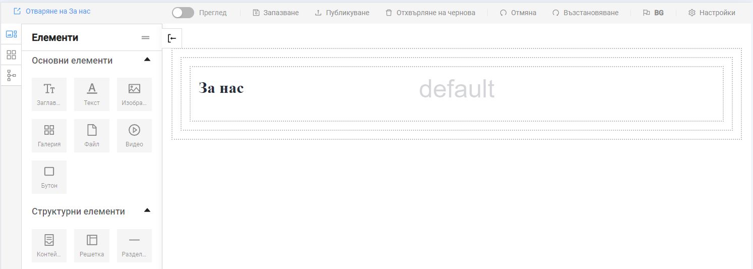 страница в режим на редактиране