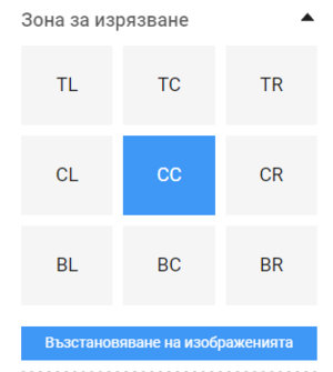 зона за изрязване на снимка в галерията