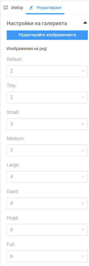 настройки на галерията