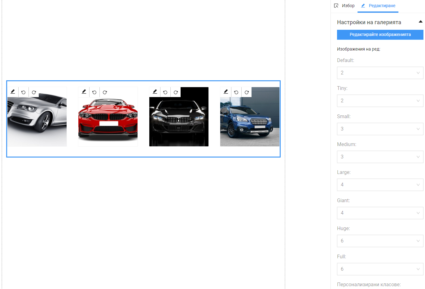 галерия - редактиране