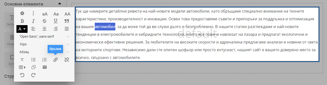 опция "Връзки"