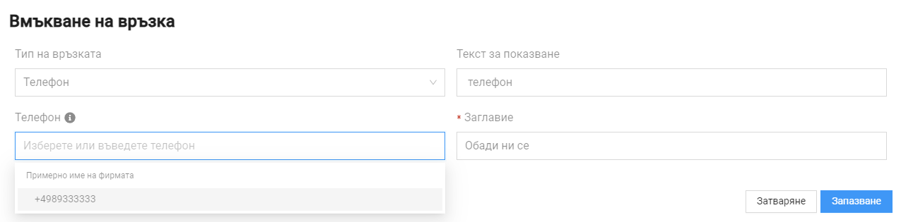 линк за набиране на телефон