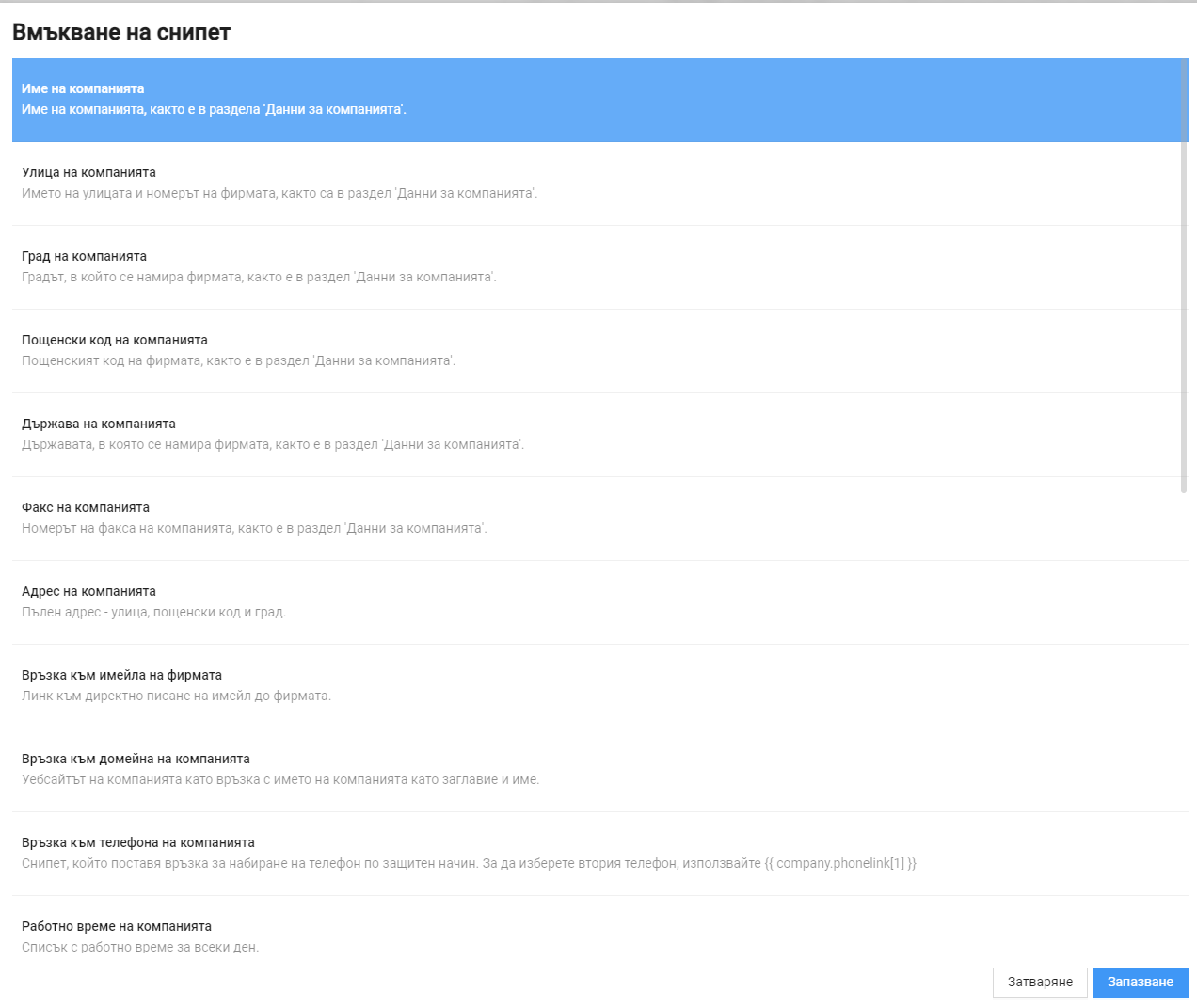 списък със снипети